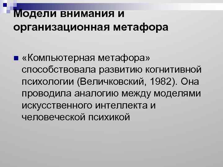 Модели внимания. Компьютерная метафора в когнитивной психологии. Компьютерная метафора познания. Метафоры внимания в когнитивной психологии. Модели внимания в когнитивной психологии.