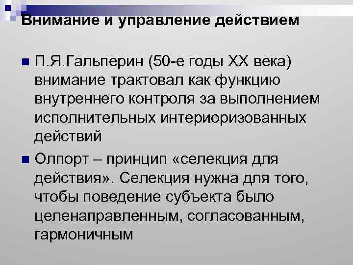 Внимание и управление действием П. Я. Гальперин (50 -е годы ХХ века) внимание трактовал