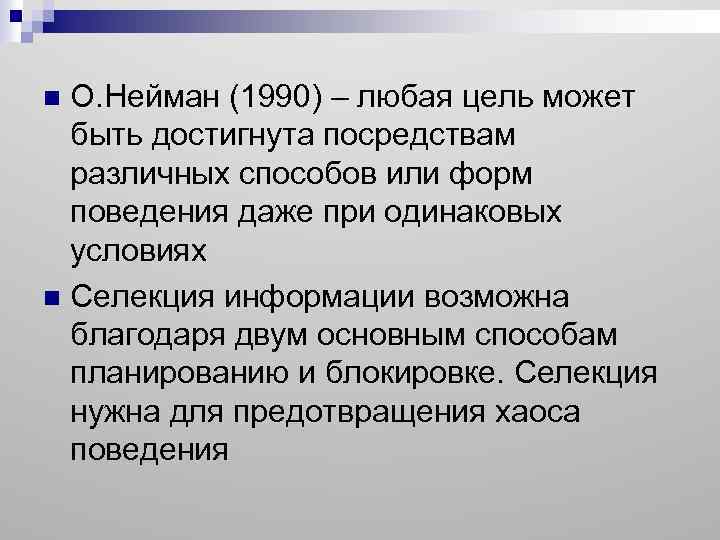 О. Нейман (1990) – любая цель может быть достигнута посредствам различных способов или форм