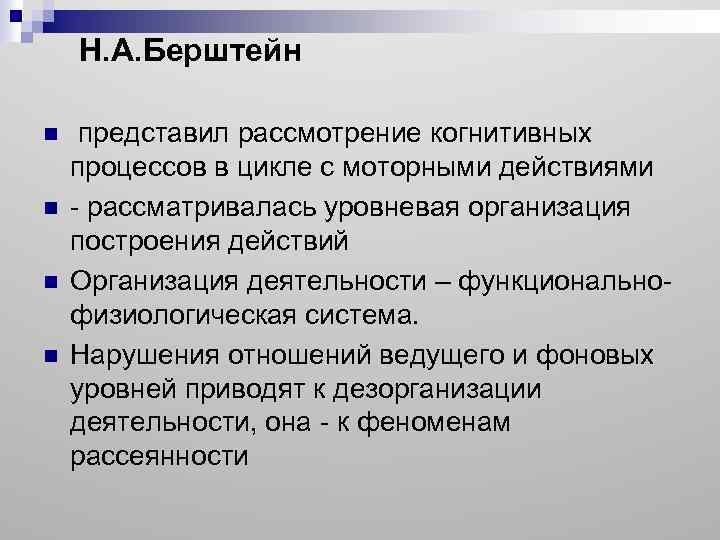 Н. А. Берштейн n n представил рассмотрение когнитивных процессов в цикле с моторными действиями