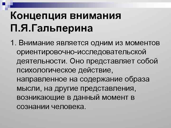 Создание внимание. Концепция внимания п.я Гальперина. Концепция внимания Гальперина. Ориентировочная исследовательская деятельность. Ориентировочно-исследовательская деятельность.