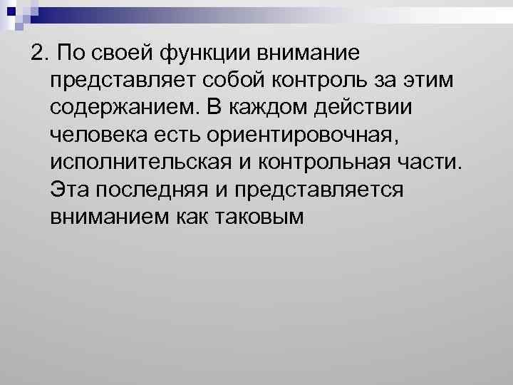 2. По своей функции внимание представляет собой контроль за этим содержанием. В каждом действии