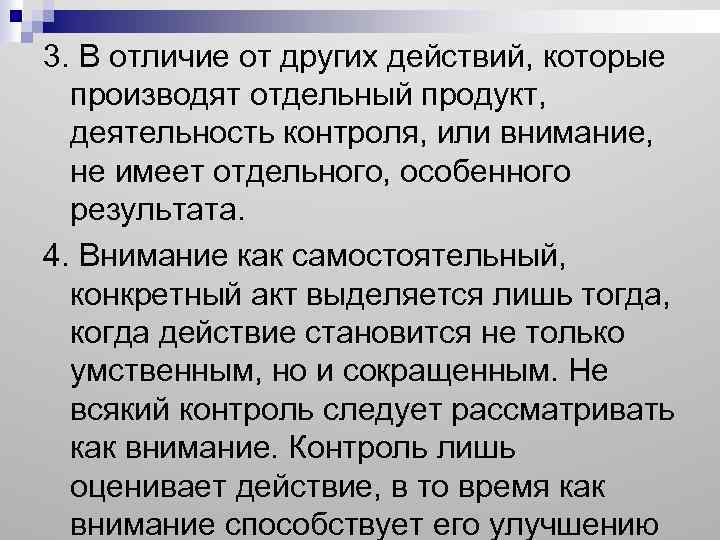 3. В отличие от других действий, которые производят отдельный продукт, деятельность контроля, или внимание,