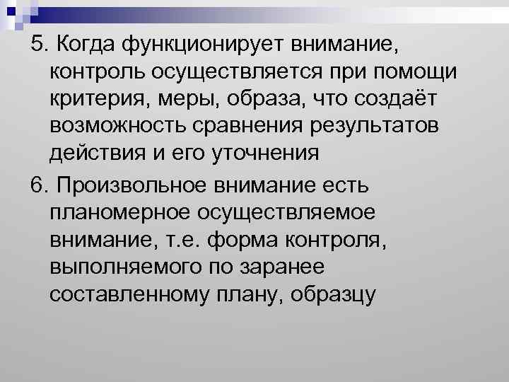 5. Когда функционирует внимание, контроль осуществляется при помощи критерия, меры, образа, что создаёт возможность