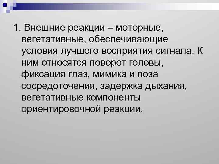 Внешние реакции. Моторные реакции в психологии. Внешние реакции внимания. Моторные компоненты ориентировочной реакции. Внешняя реакция.