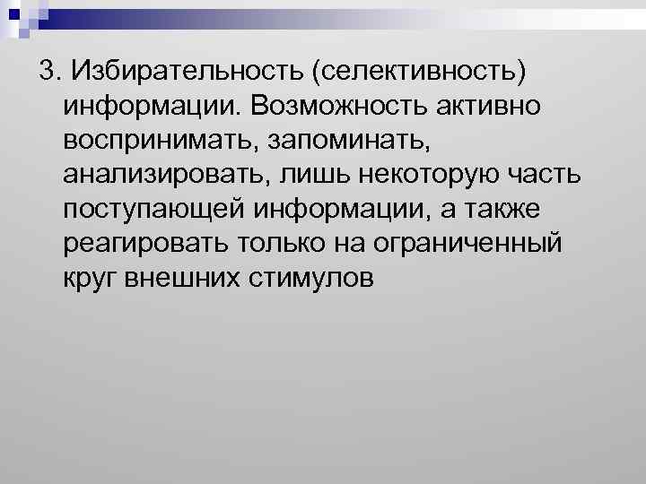 3. Избирательность (селективность) информации. Возможность активно воспринимать, запоминать, анализировать, лишь некоторую часть поступающей информации,