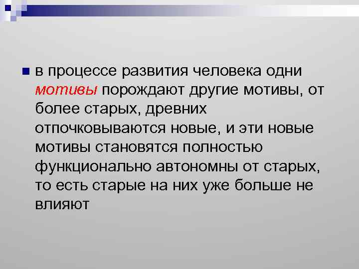 n в процессе развития человека одни мотивы порождают другие мотивы, от более старых, древних