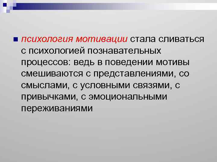 n психология мотивации стала сливаться с психологией познавательных процессов: ведь в поведении мотивы смешиваются