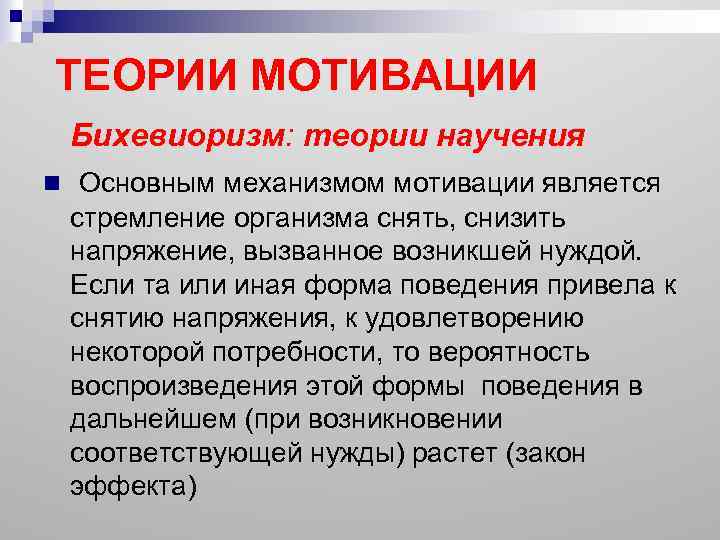 ТЕОРИИ МОТИВАЦИИ Бихевиоризм: теории научения n Основным механизмом мотивации является стремление организма снять, снизить