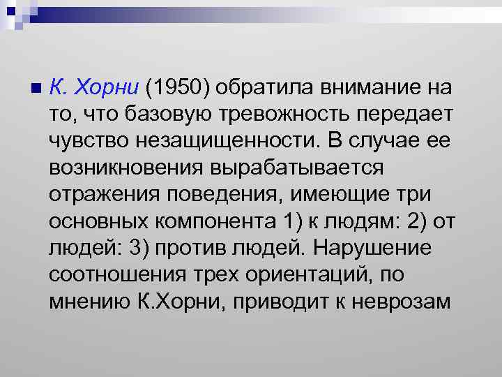 n К. Хорни (1950) обратила внимание на то, что базовую тревожность передает чувство незащищенности.