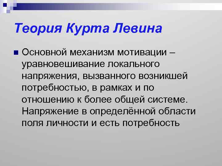 Презентация левин курт