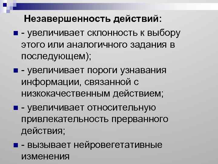  Незавершенность действий: n - увеличивает склонность к выбору этого или аналогичного задания в