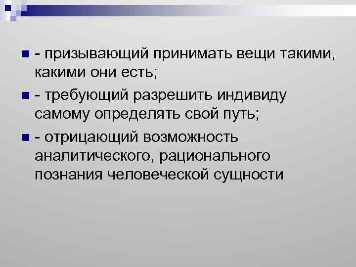 - призывающий принимать вещи такими, какими они есть; n - требующий разрешить индивиду самому