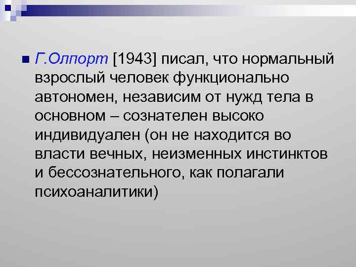 n Г. Олпорт [1943] писал, что нормальный взрослый человек функционально автономен, независим от нужд