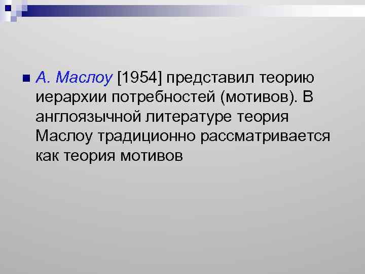 n А. Маслоу [1954] представил теорию иерархии потребностей (мотивов). В англоязычной литературе теория Маслоу