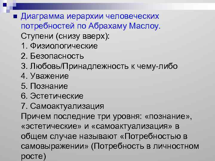 n Диаграмма иерархии человеческих потребностей по Абрахаму Маслоу. Ступени (снизу вверх): 1. Физиологические 2.