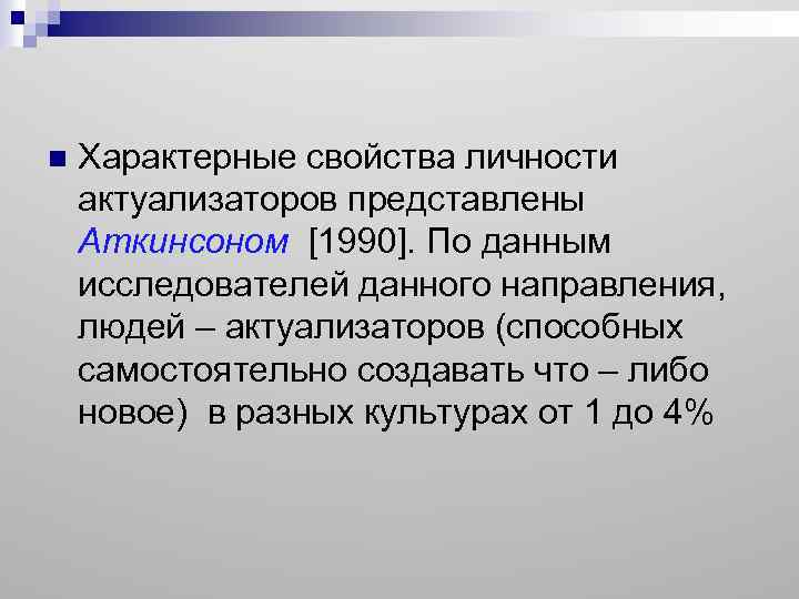 n Характерные свойства личности актуализаторов представлены Аткинсоном [1990]. По данным исследователей данного направления, людей