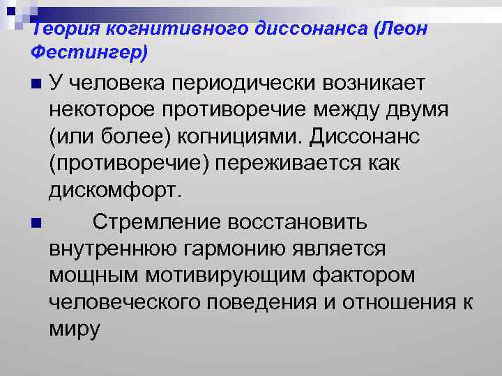 Теория когнитивного диссонанса (Леон Фестингер) У человека периодически возникает некоторое противоречие между двумя (или