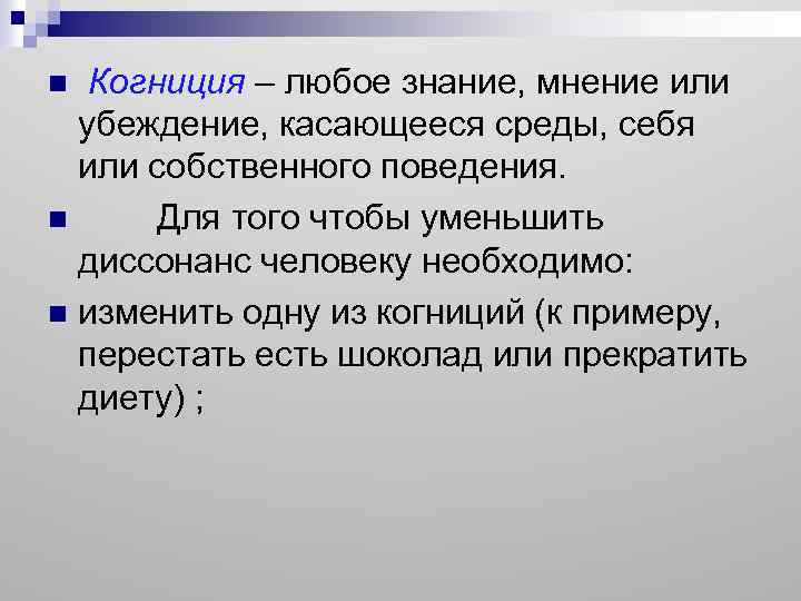  Когниция – любое знание, мнение или убеждение, касающееся среды, себя или собственного поведения.