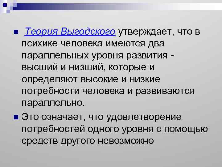 Теория Выгодского утверждает, что в психике человека имеются два параллельных уровня развития - высший