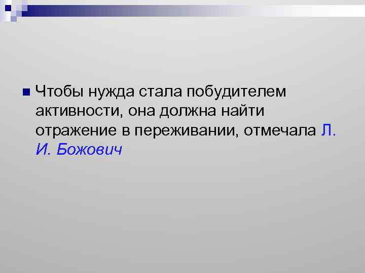 n Чтобы нужда стала побудителем активности, она должна найти отражение в переживании, отмечала Л.