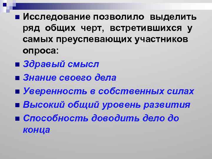 Исследование позволило выделить ряд общих черт, встретившихся у самых преуспевающих участников опроса: n Здравый