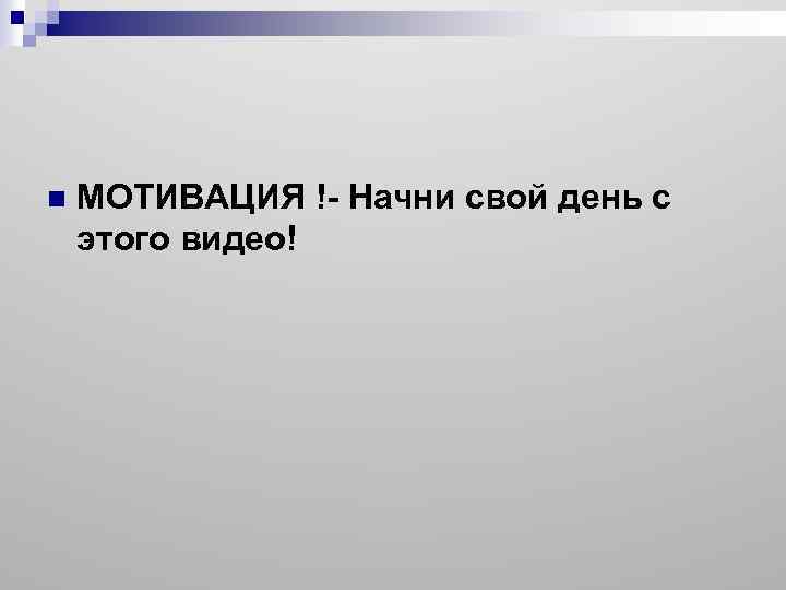 n МОТИВАЦИЯ !- Начни свой день с этого видео! 