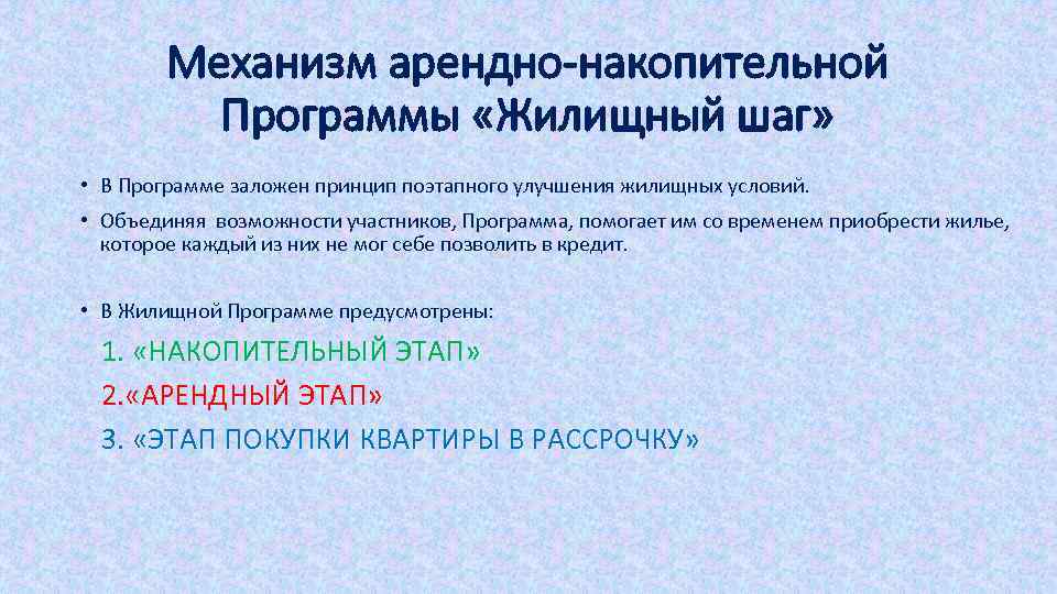 Механизм арендно-накопительной Программы «Жилищный шаг» • В Программе заложен принцип поэтапного улучшения жилищных условий.