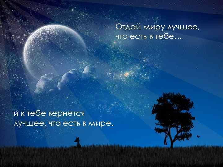 www. perfect-legend. info Отдай миру лучшее, что есть в тебе… и к тебе вернется