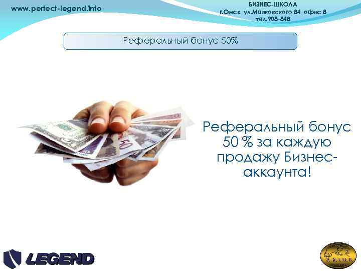 www. perfect-legend. info БИЗНЕС-ШКОЛА г. Омск, ул. Маяковского 84, офис 8 тел. 908 -848