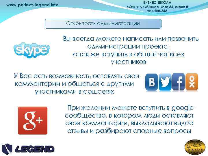 www. perfect-legend. info БИЗНЕС-ШКОЛА г. Омск, ул. Маяковского 84, офис 8 тел. 908 -848