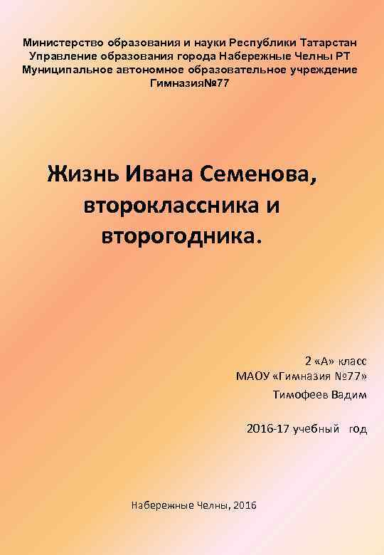 Министерство образования и науки Республики Татарстан Управление образования города Набережные Челны РТ Муниципальное автономное