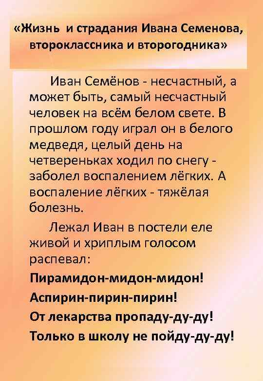  «Жизнь и страдания Ивана Семенова, второклассника и второгодника» Иван Семёнов - несчастный, а