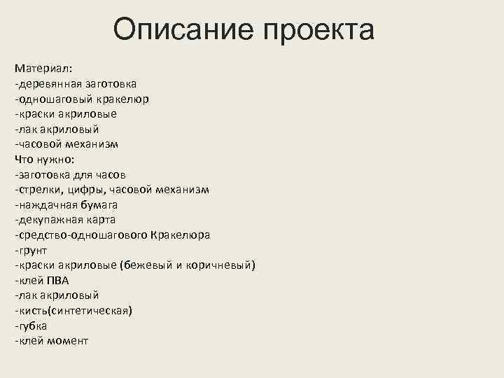 Описание проекта Материал: -деревянная заготовка -одношаговый кракелюр -краски акриловые -лак акриловый -часовой механизм Что