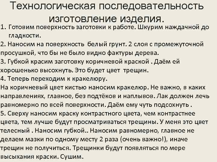 Технологическая последовательность изготовление изделия. 1. Готовим поверхность заготовки к работе. Шкурим наждачной до гладкости.