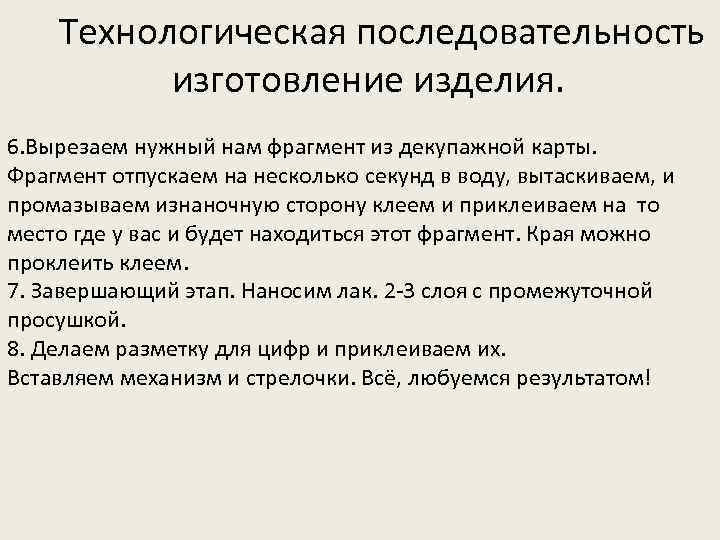 Технологическая последовательность изготовление изделия. 6. Вырезаем нужный нам фрагмент из декупажной карты. Фрагмент отпускаем