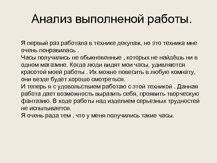 Анализ выполненой работы. Я первый раз работала в технике декупаж, но это техника мне