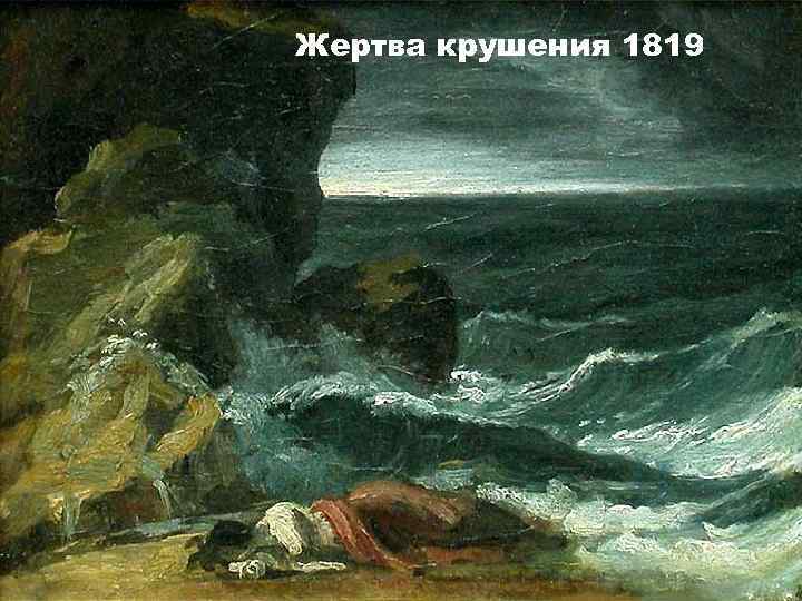 Жертва крушения 1819 