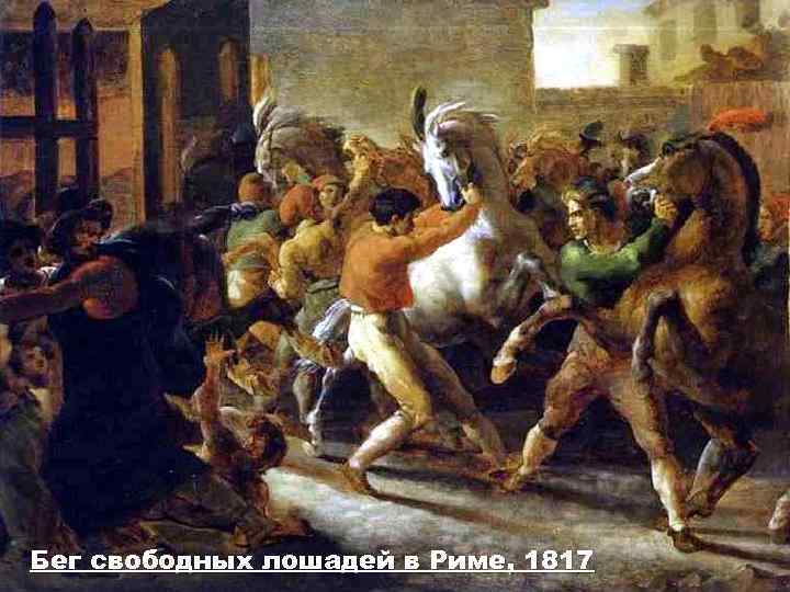 Бег свободных лошадей в Риме, 1817 