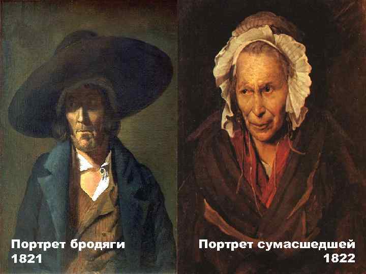 Портрет бродяги 1821 Портрет сумасшедшей 1822 