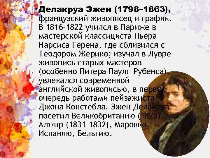  • Делакруа Эжен (1798– 1863), французский живописец и график. В 1816– 1822 учился