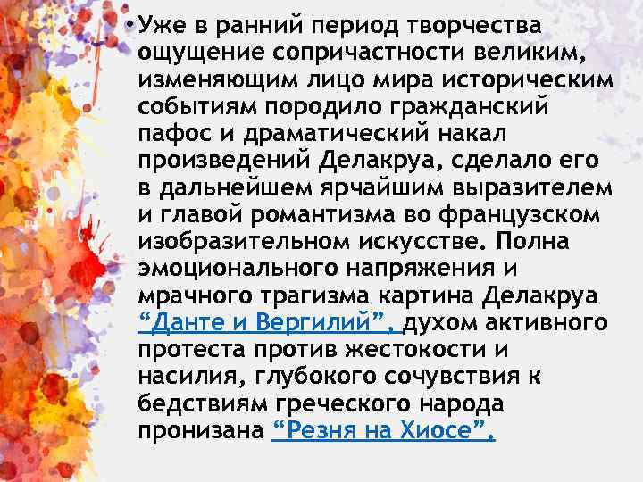  • Уже в ранний период творчества ощущение сопричастности великим, изменяющим лицо мира историческим