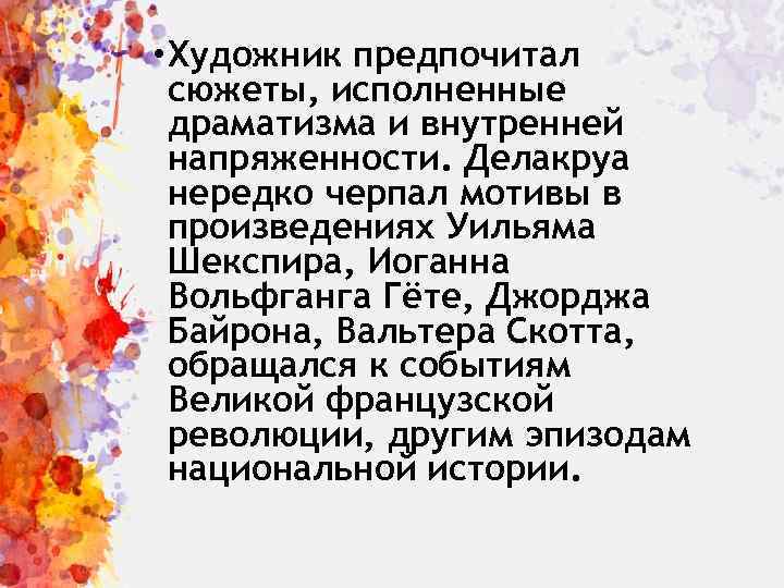  • Художник предпочитал сюжеты, исполненные драматизма и внутренней напряженности. Делакруа нередко черпал мотивы