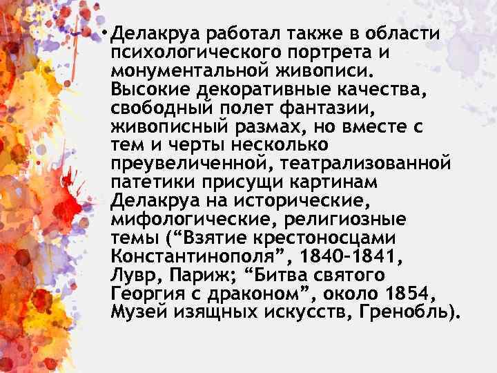  • Делакруа работал также в области психологического портрета и монументальной живописи. Высокие декоративные