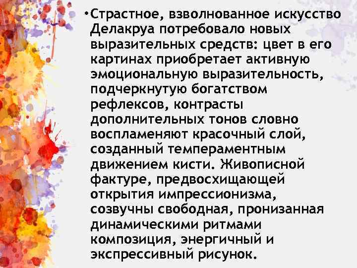  • Страстное, взволнованное искусство Делакруа потребовало новых выразительных средств: цвет в его картинах