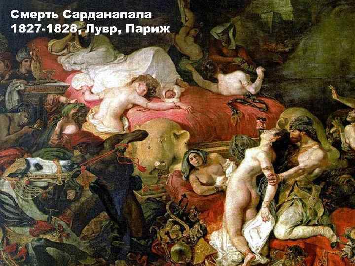 Смерть Сарданапала 1827 -1828, Лувр, Париж 