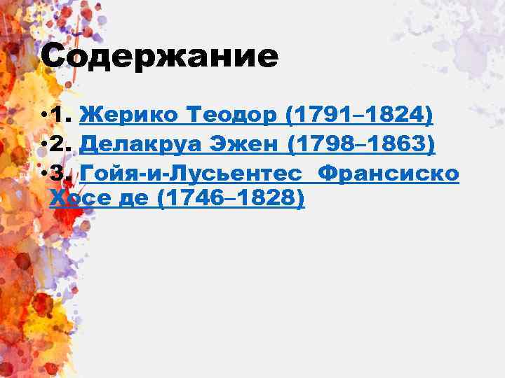 Содержание • 1. Жерико Теодор (1791– 1824) • 2. Делакруа Эжен (1798– 1863) •