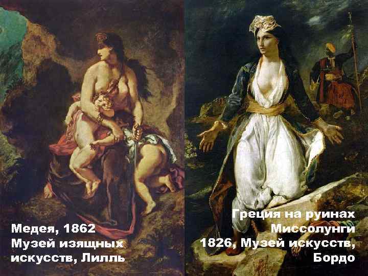 Медея, 1862 Музей изящных искусств, Лилль Греция на руинах Миссолунги 1826, Музей искусств, Бордо