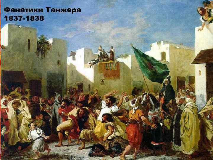 Фанатики Танжера 1837 -1838 