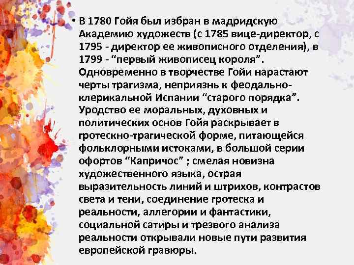  • В 1780 Гойя был избран в мадридскую Академию художеств (с 1785 вице-директор,